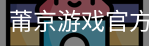 莆京游戏官方入口